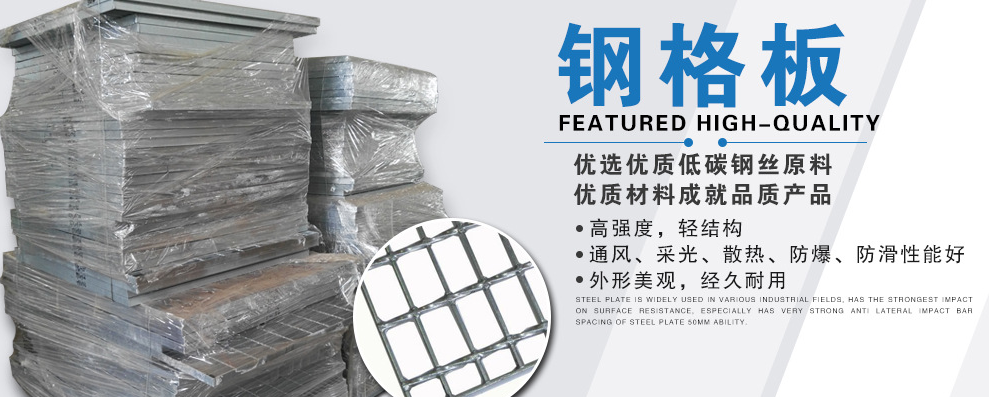 【案例】鋼格板-嚴格的管理、優(yōu)質(zhì)的產(chǎn)品、合理的價(jià)格！