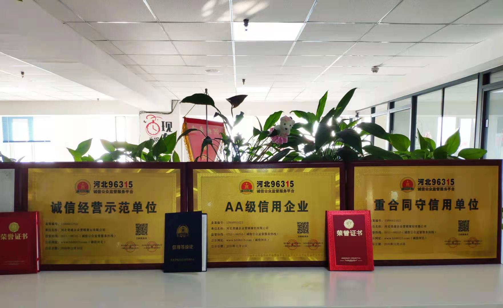 河北奇速被評為河北誠信經(jīng)營(yíng)示范單位